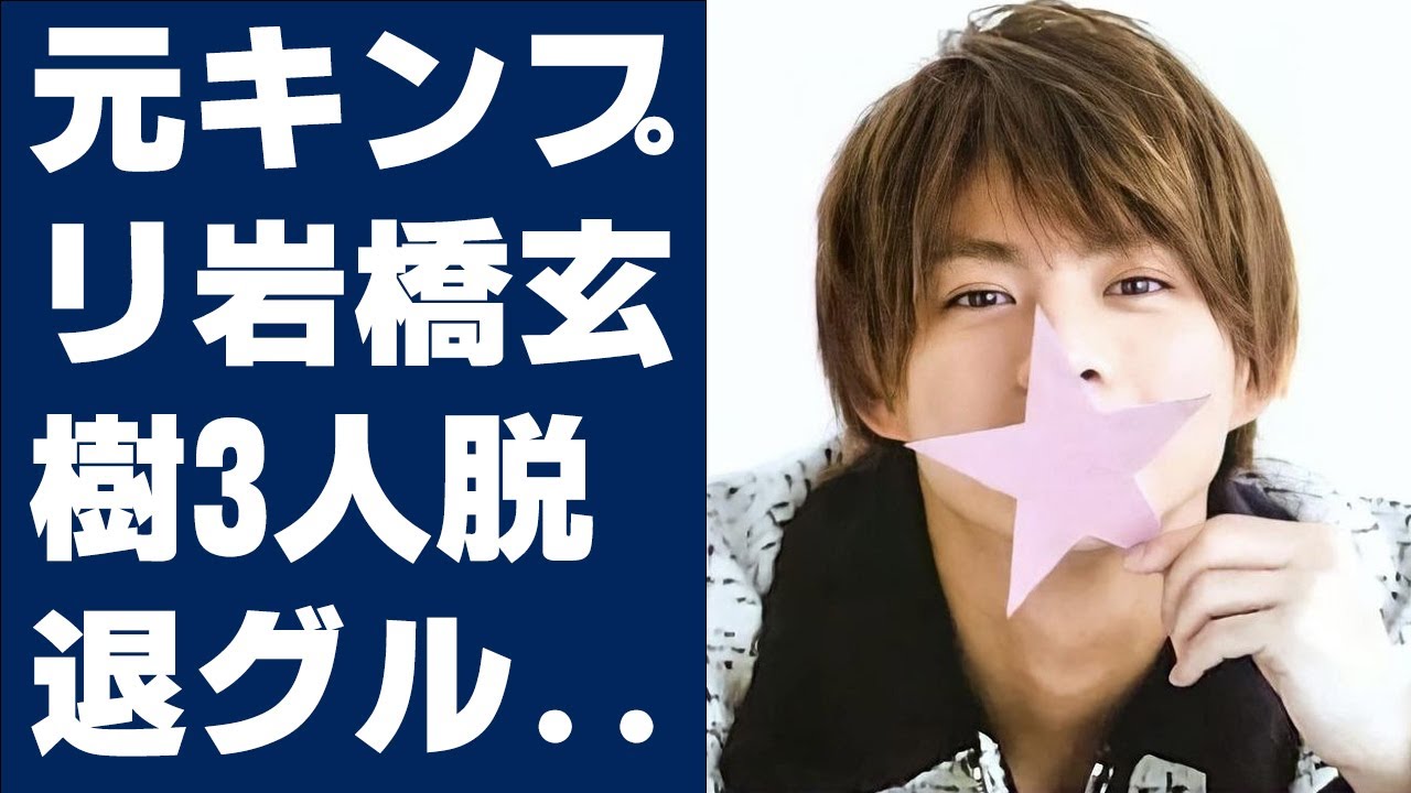 【平野紫耀】元キンプリ・岩橋玄樹、3人脱退グループへの熱い思い投稿　メンバーへの配慮も
