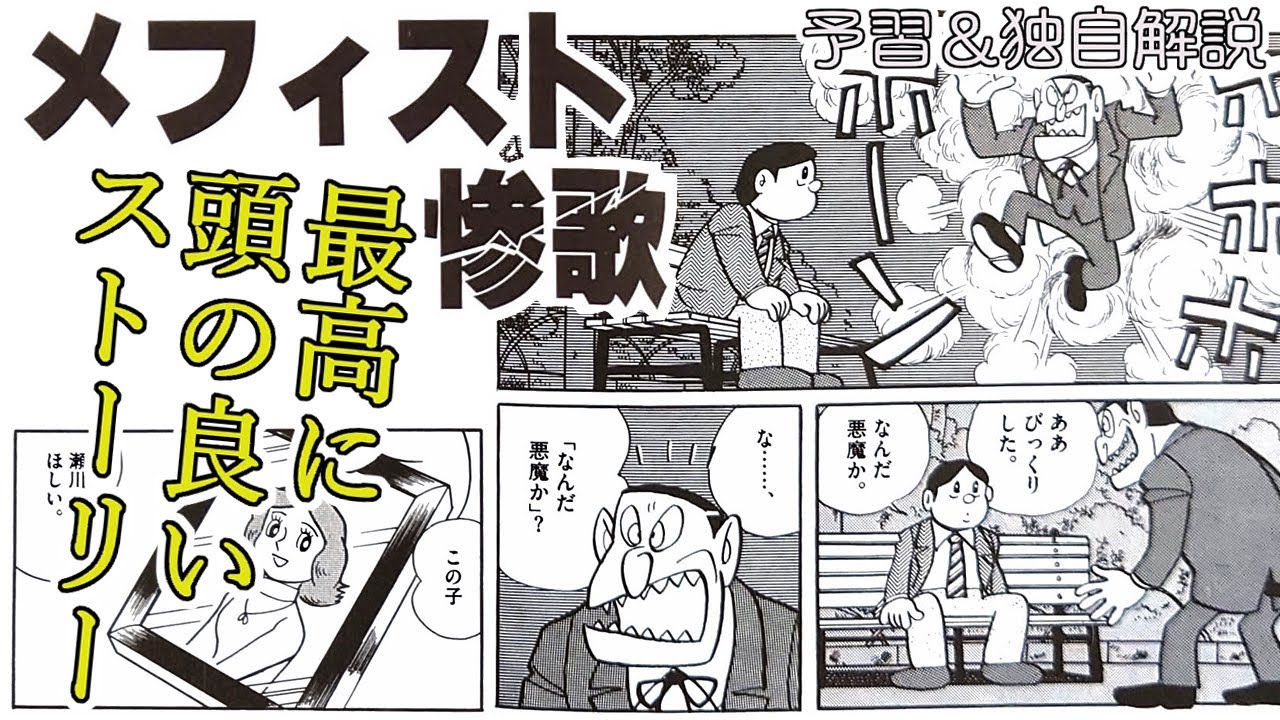 【メフィスト惨歌】こんなに頭の良い話ってある！？　藤子・F・不二雄SF短編【NHKドラマ化記念独自解説】