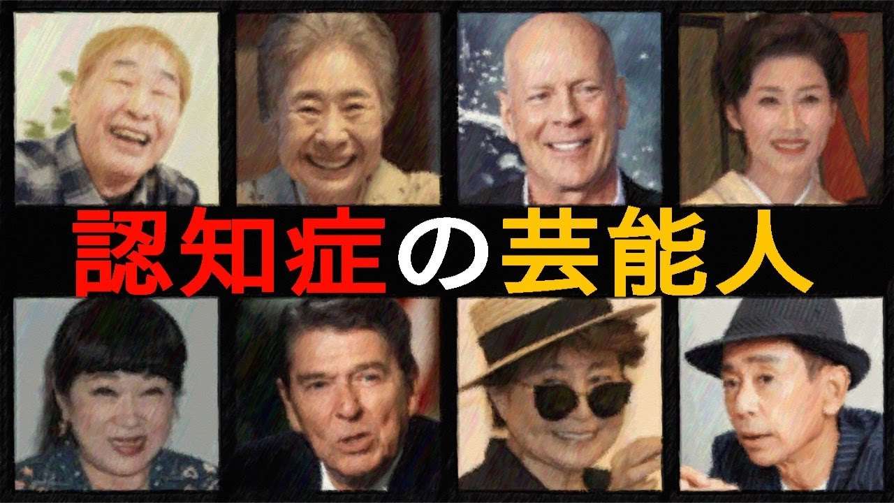 認知症になった芸能人15選