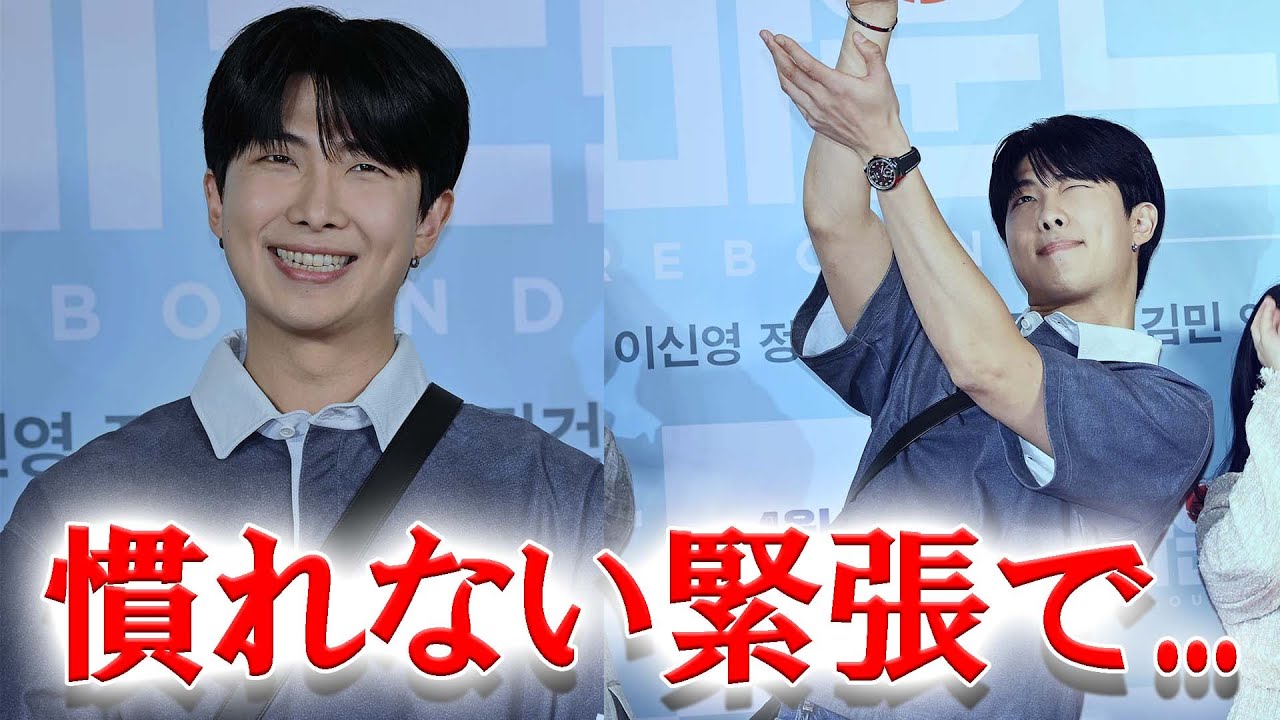 試写会の壇上で戸惑った様子を見せるRM...