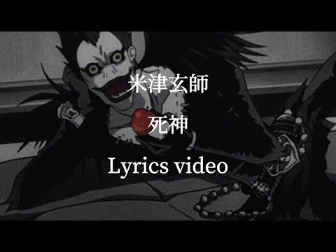 【歌詞】米津玄師／死神【フル】