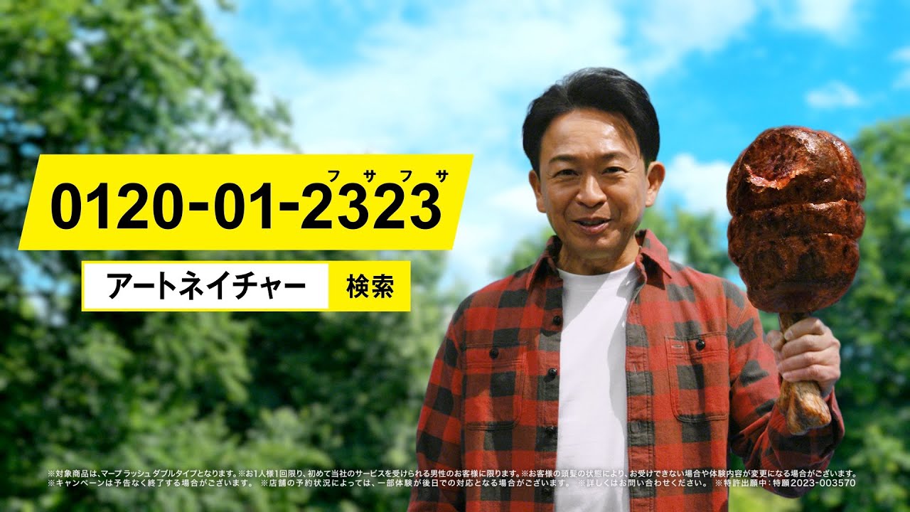 【MRP RUSH】アートネイチャーだけ篇 30秒 城島茂【増毛】