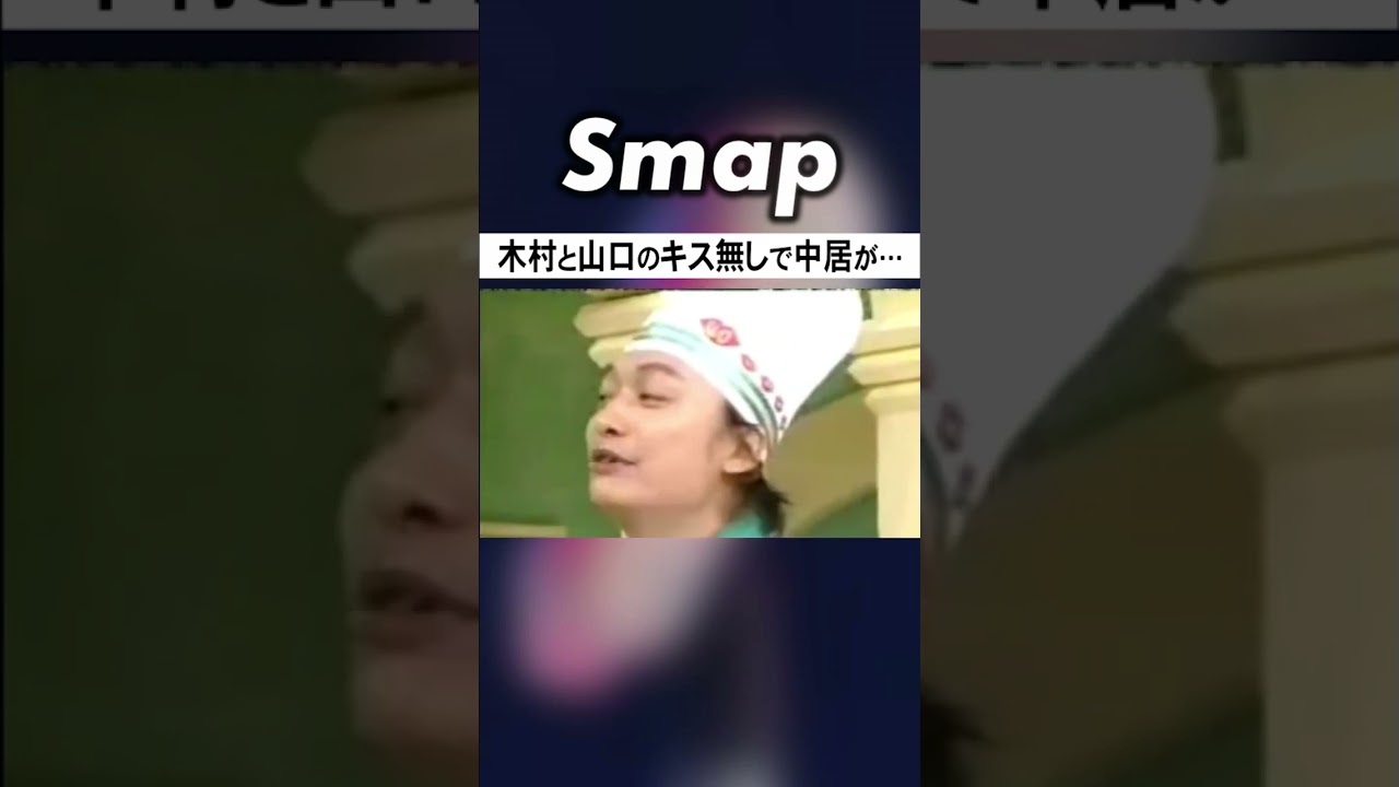 木村と山口智子のキスが見られず怒る中居 #SMAP #木村拓哉 #山口智子 #中居正広 #キス #Shorts