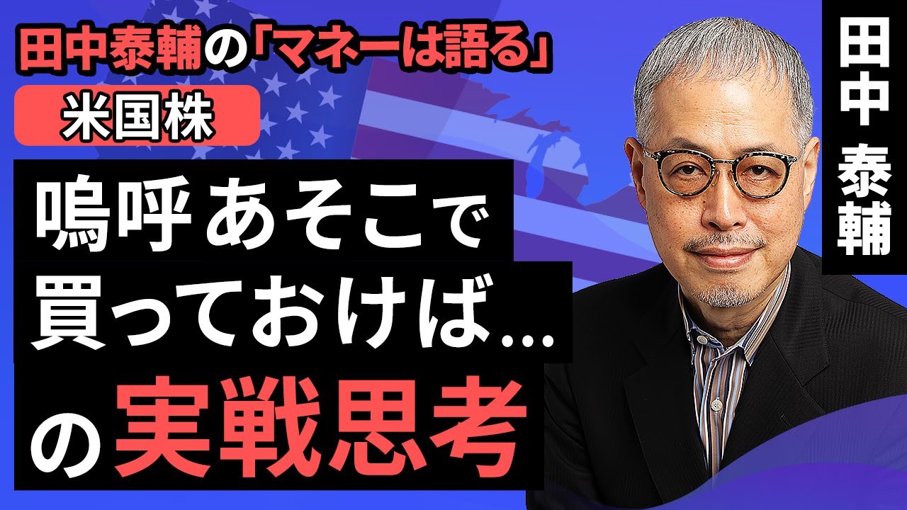 田中泰輔のマネーは語る：【米国株】嗚呼あそこで買っておけば...の実戦思考（田中 泰輔）【楽天証券 トウシル】