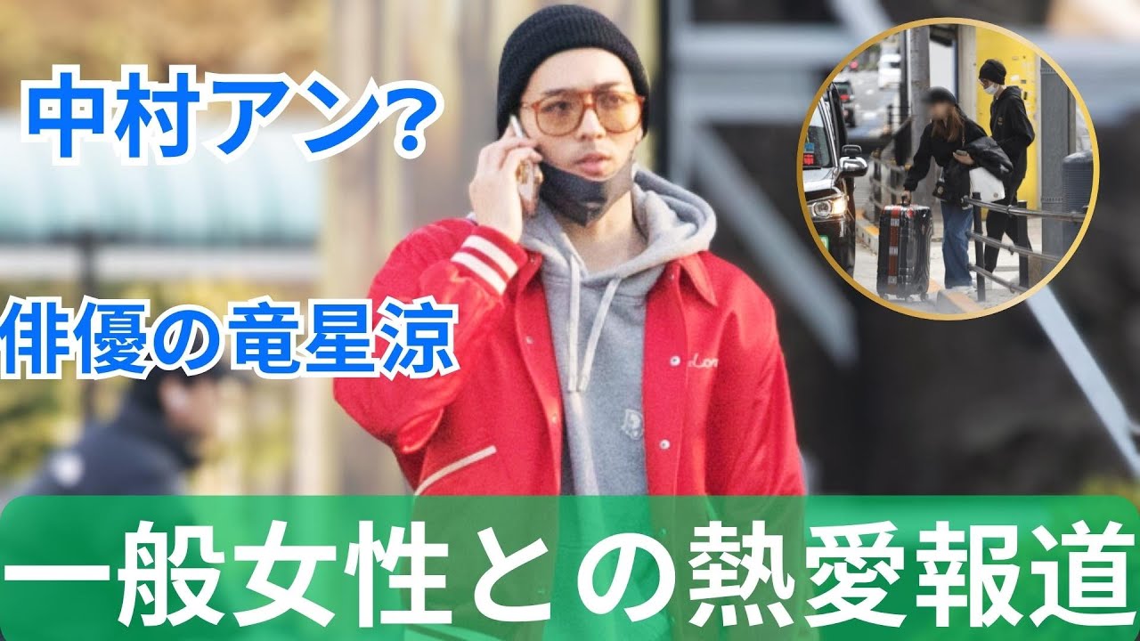 俳優・竜星涼さん、一般女性との熱愛報道