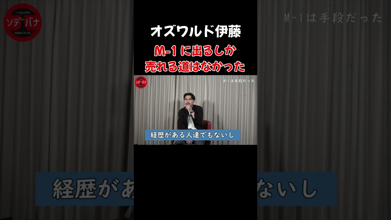 オズワルド伊藤「売れる方法」 #shorts  #お笑い芸人 #オズワルド