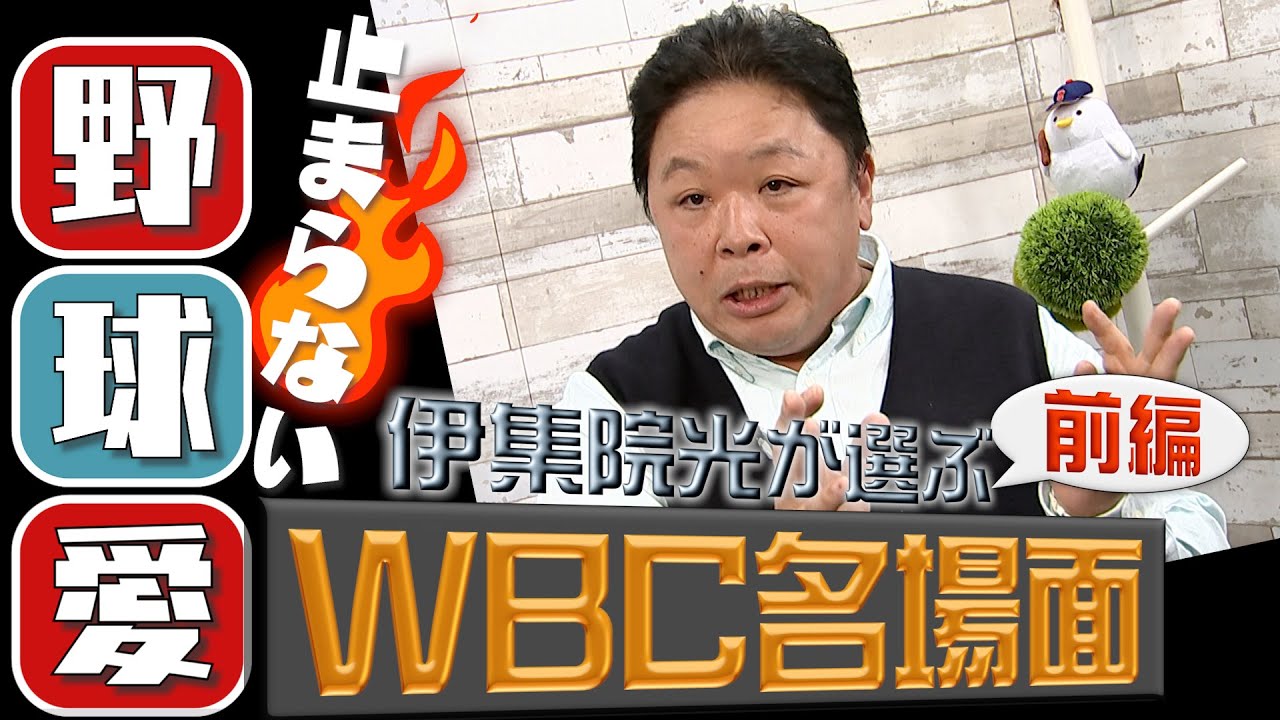 【止まらない野球愛!!】伊集院光が選ぶ"WBC"名場面【前編 / THE TIME,】
