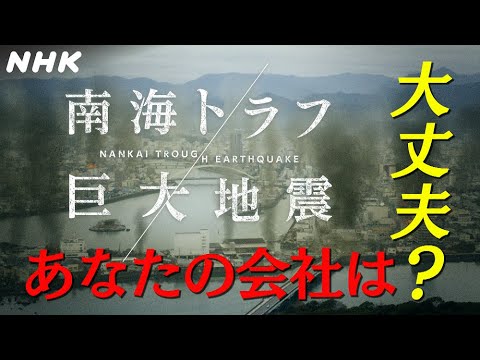 [南海トラフ巨大地震] あなたの会社は大丈夫？| NHK