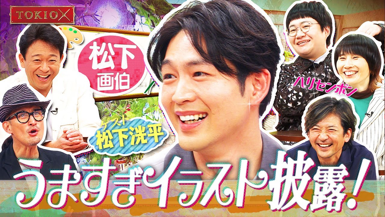 【TOKIOカケル】トキカケに松下洸平が初登場！　2023年4月12日（水）よる11時15分 放送予告