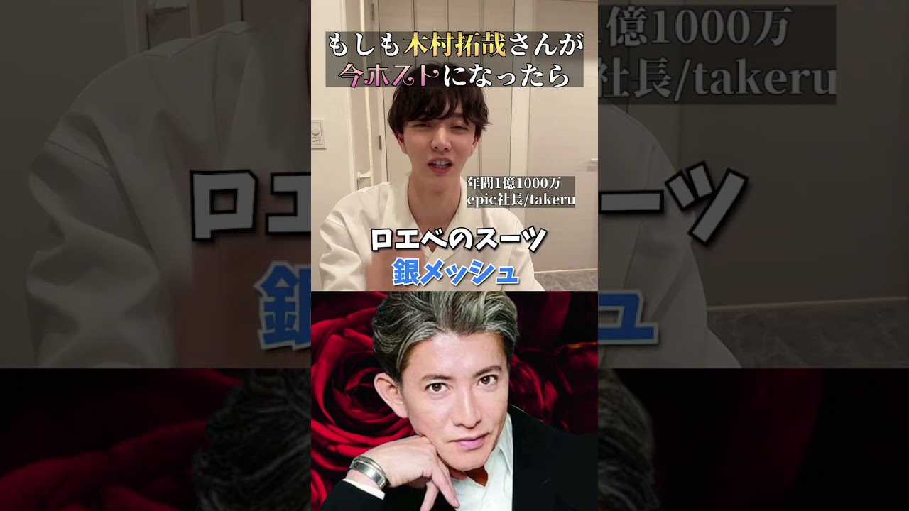 「木村拓哉」がホストだったら？