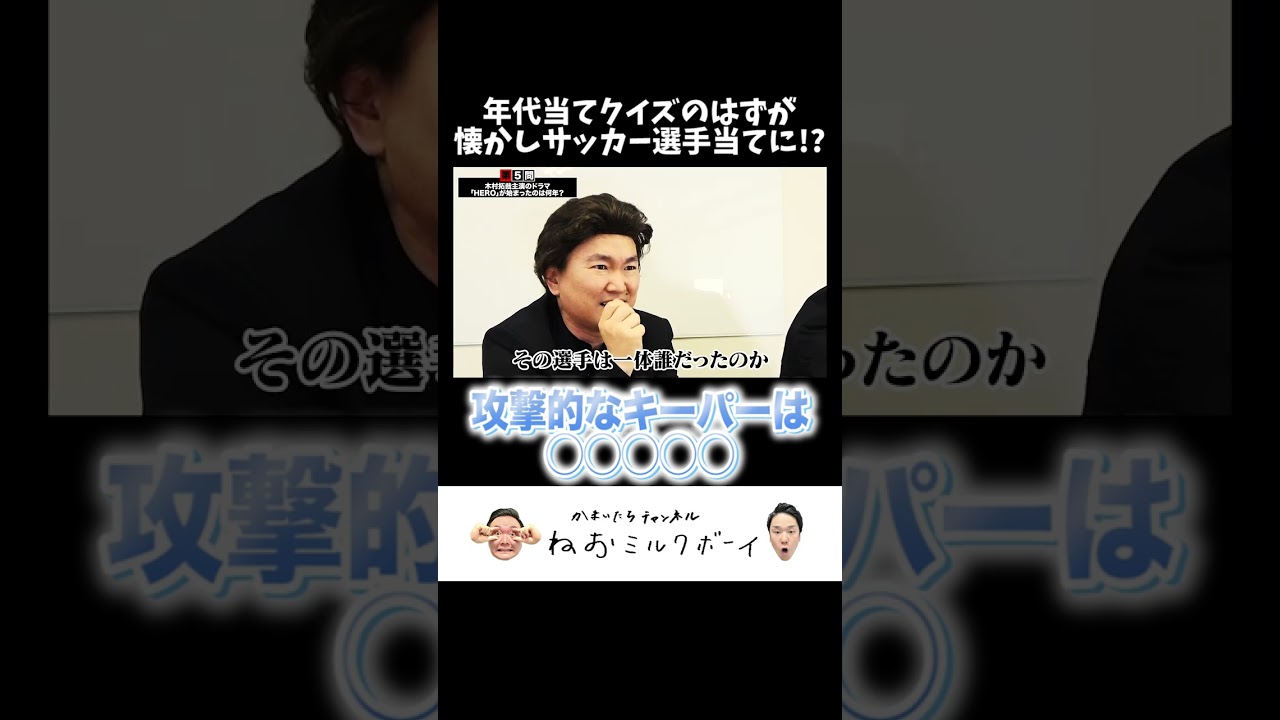 【クイズ】かまいたちが古畑任三郎に扮して年号を当てるはずがサッカー選手クイズに!?#shorts