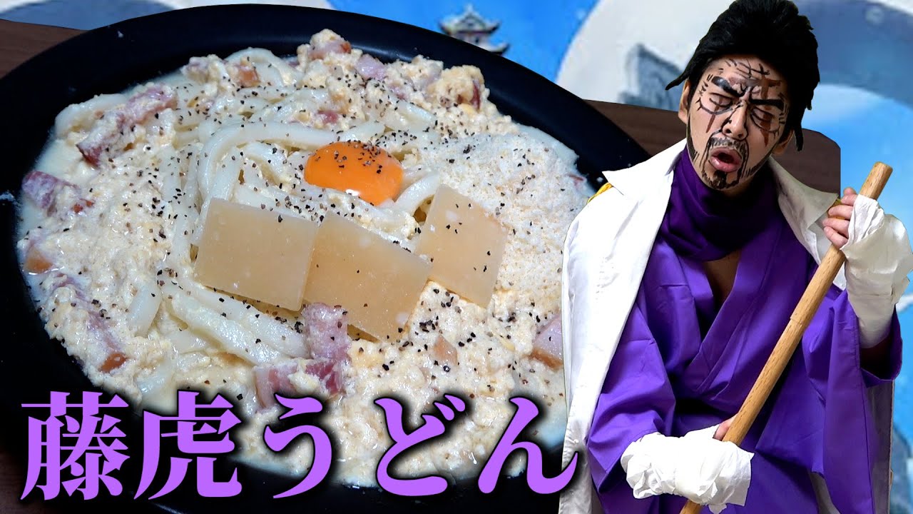 【アニメ飯テロ】海軍大将の藤虎が「カルボナーラうどん」で優勝するようです【ONE PIECE】【ワンピース】【モッパン】