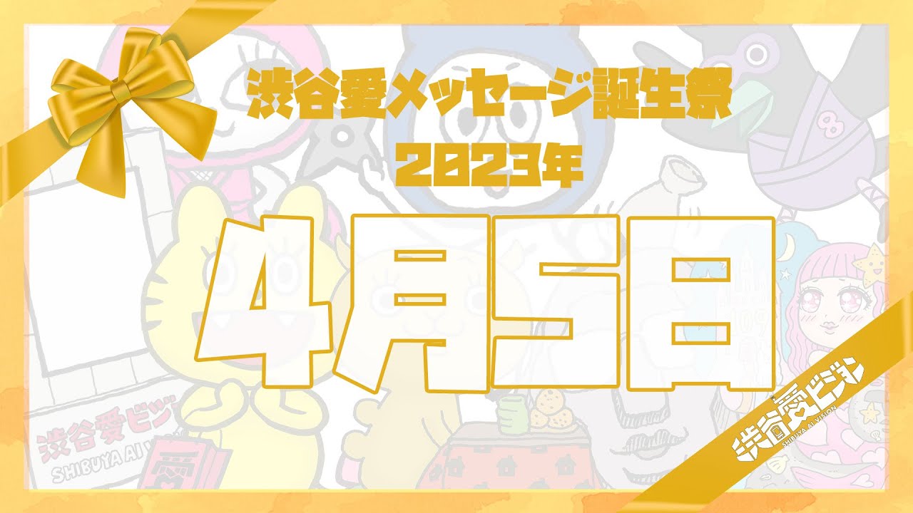 【2023年4月5日】♡渋谷愛メッセージ誕生祭♡【フル】