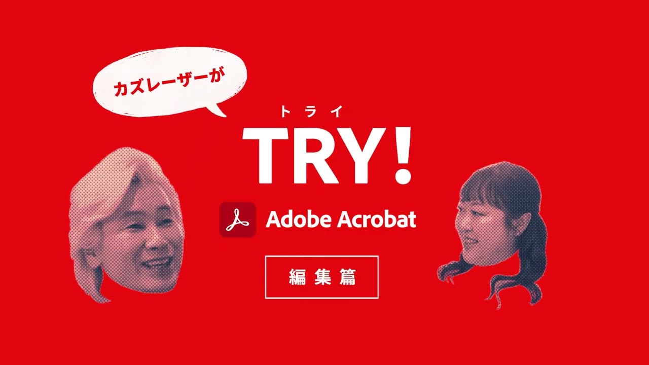 カズレーザーがTRY！Adobe Acrobat 編集篇 ー アドビ公式