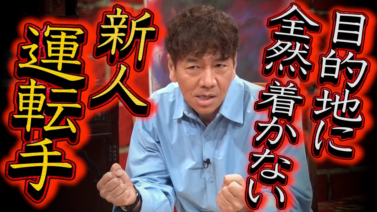 【太田上田＃３８５ 限定】ぜんぜん目的地に着く気がしない、新人運転手。