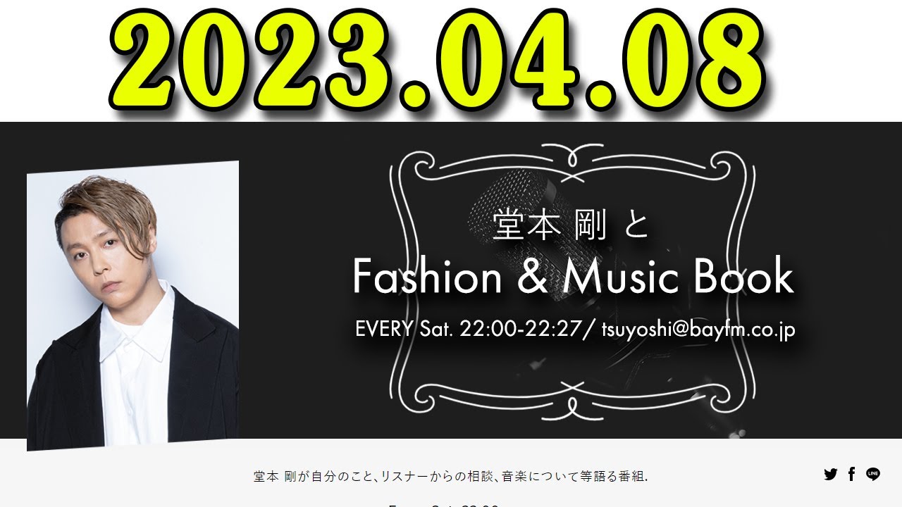 堂本 剛とFashion & Music Book 2023年04月08日 堂本剛 が自分のこと、リスナーからの相談、音楽について等語る番組