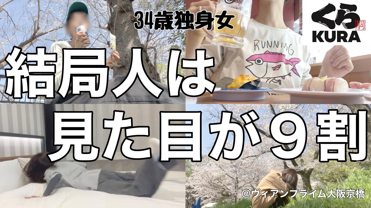 【女1人ホテル飲み】ブスは一生マスク生活ですか？ 1人で花見をする人生ハードモードの34歳独身女／ぼっちくら寿司は天国【ひとり飲み】