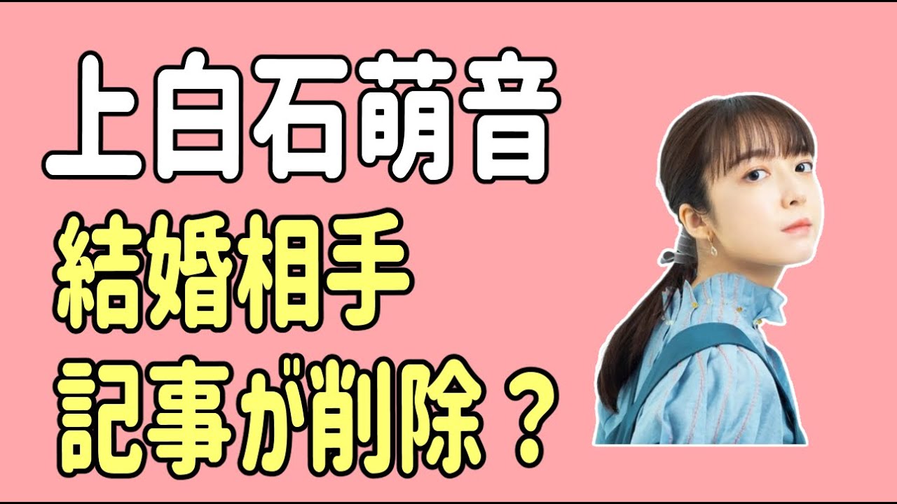 上白石萌音　結婚相手記事が削除？