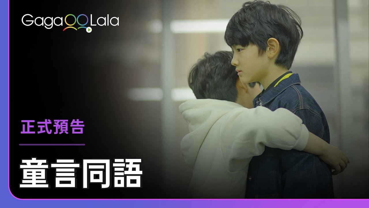 小男孩喜歡上才藝班裡的男同學，排戲排到情竇初開！︱韓國男同志短片《童言同語 Chul-soo》︱GagaOOLala