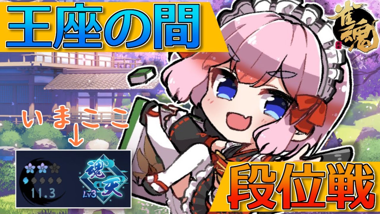 【#雀魂】2月くんの霊圧が消えた…？ 3月最初の「王座の間」段位戦じゃ！【千羽黒乃】