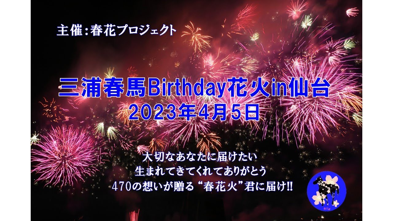 三浦春馬Birthday花火大会in仙台