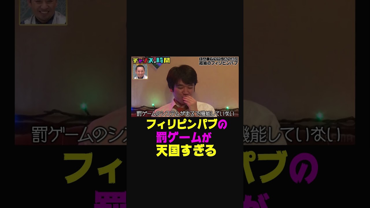 #トムブラウン みちおが羨望の眼差し！天国すぎる茶番とは？【孤独のフィリピンパブ】『チャンスの時間#219 』ABEMAで無料配信中