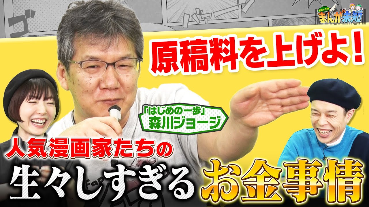【漫画家のリアル】「はじめの一歩」森川ジョージ先生が登場！超豪華・漫画家飲み会に花澤香菜＆ハライチ岩井も仰天！ちばてつや先生とのエピソードも！【まんが未知】