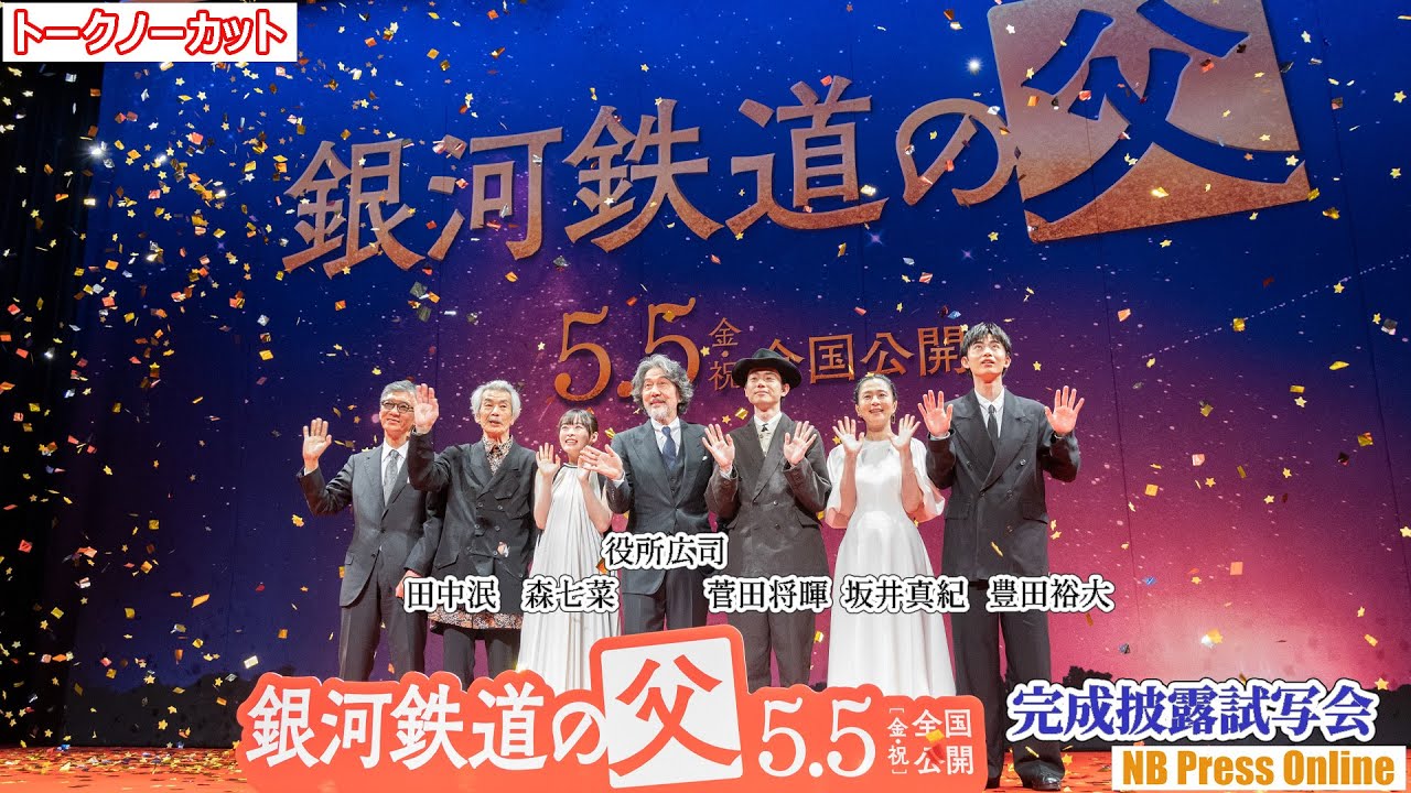 役所広司、菅田将暉、森七菜、豊田裕大、坂井真紀、田中泯、成島出監督 映画『銀河鉄道の父』完成披露試写会【トークノーカット】
