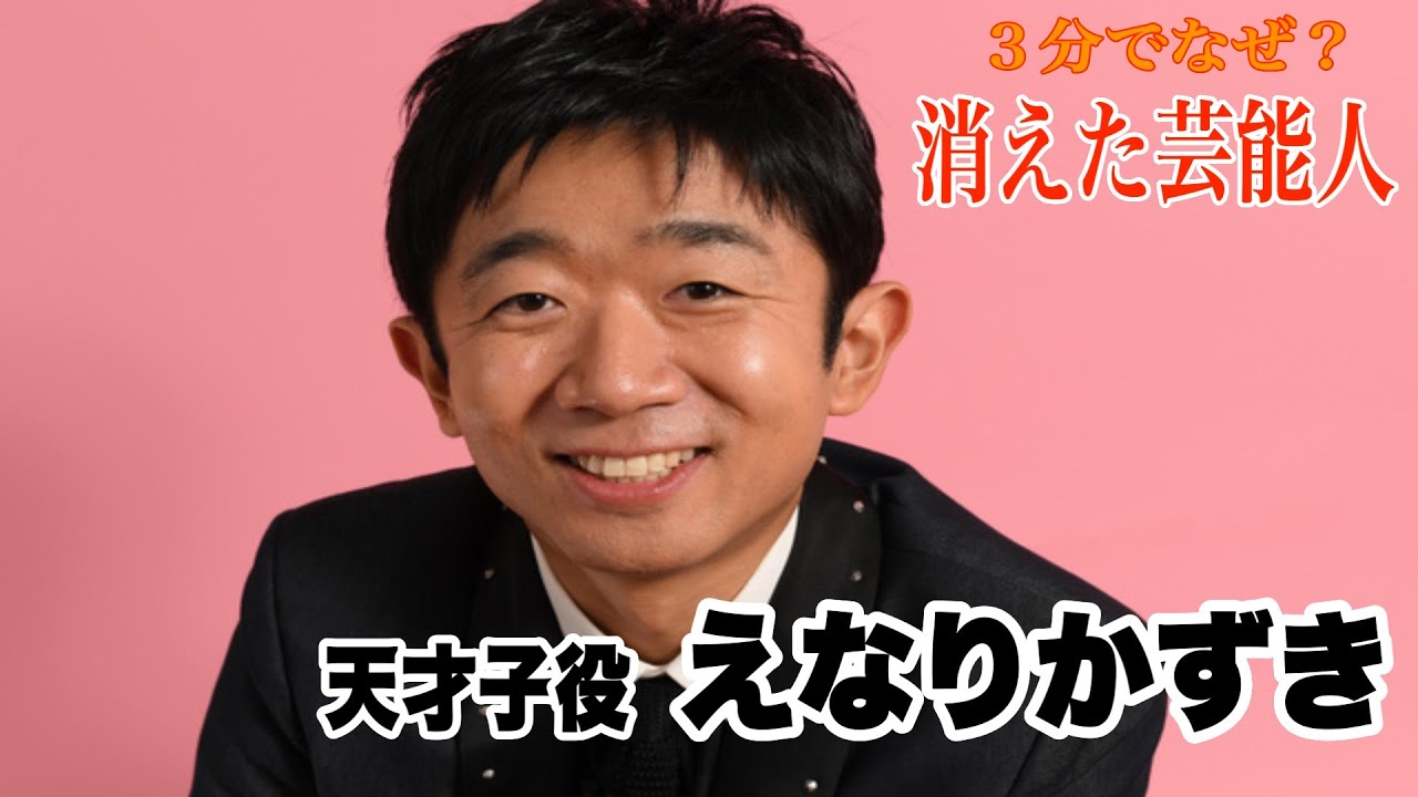 【３分でなぜ？】天才子役、紅白出演！えなりかずきが消えた理由