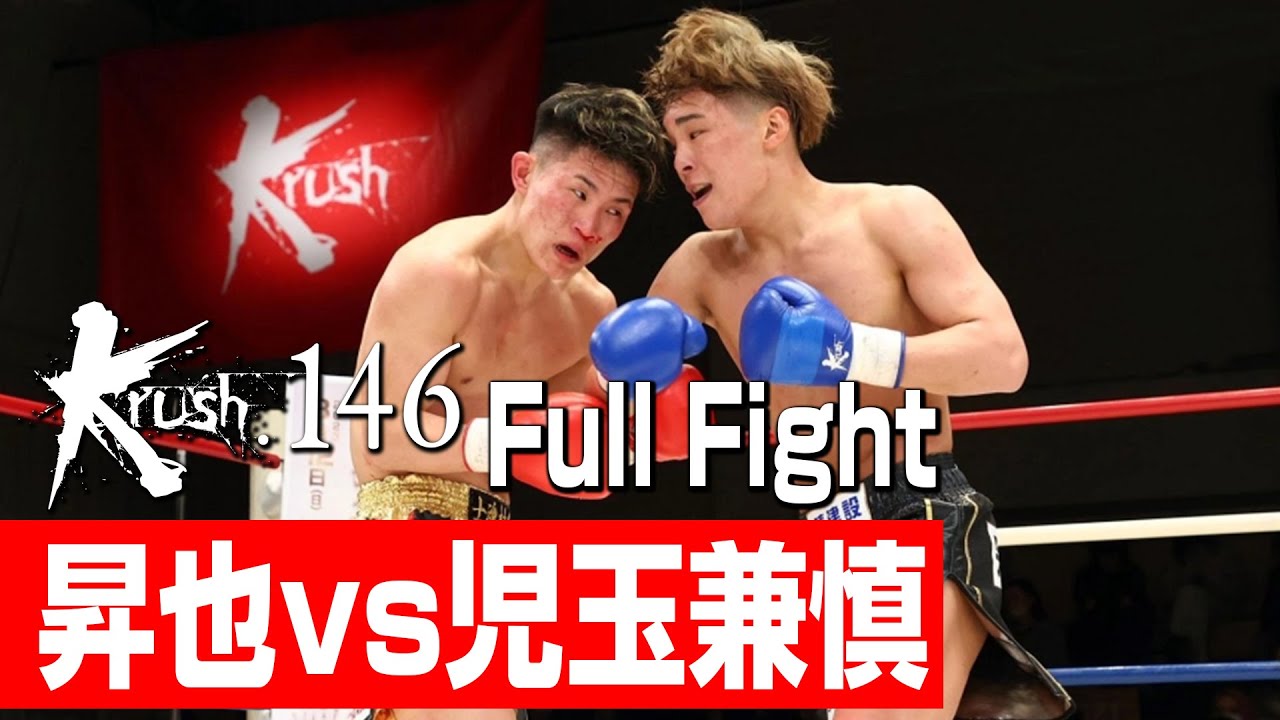 昇也 vs 児玉兼慎/Krushライト級/3分3R・延長1R/23.2.25 Krush.146