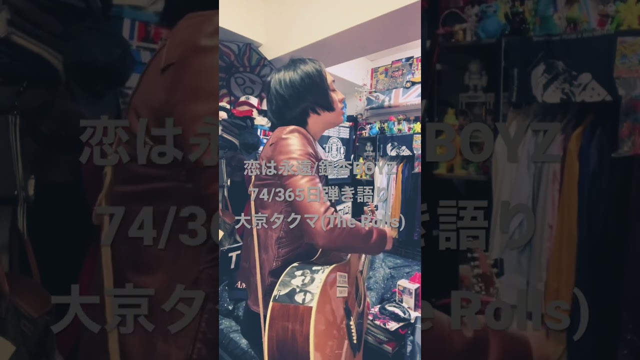 恋は永遠/銀杏BOYZ 73/365日弾き語り #music #rock #shorts #short #shortsvideo #shortvideo #youtube #弾き語り #音楽 #歌