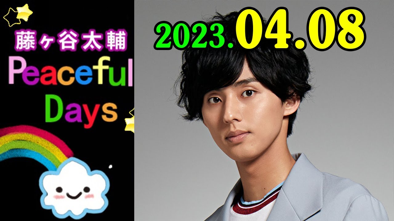 藤ヶ谷太輔 Peaceful Days 2023年04月08日