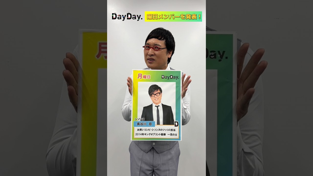 MC#山里亮太 が曜日メンバーを発表！🙌【月曜】#シソンヌ#長谷川忍 #DayDay.