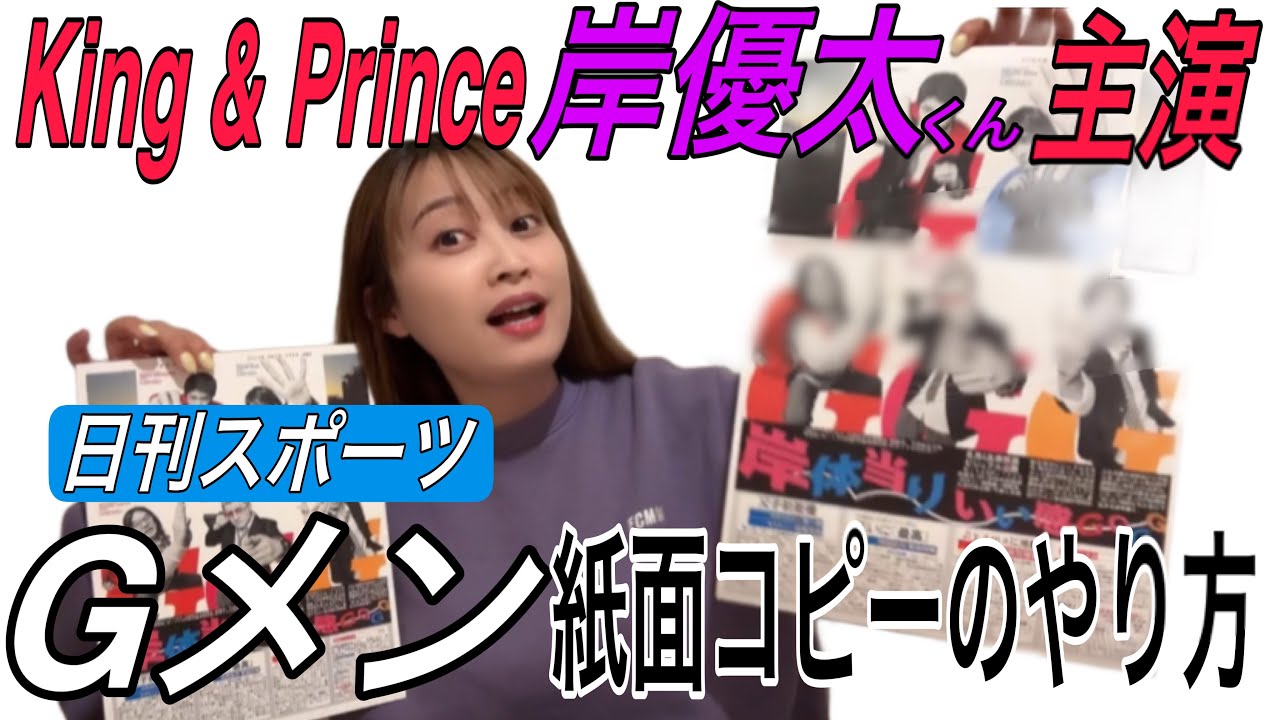 キンプリ岸優太くん主演映画『Gメン』ビジュ解禁紙面が全国コンビニマルチコピー機で販売中！購入の仕方💜