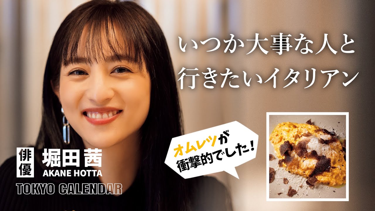 【俳優・堀田茜】オムレツに衝撃！まるでアートのような一皿を前に「プライベートでも来たい！」