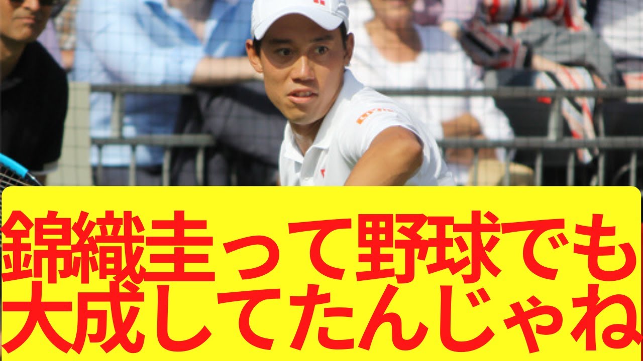 錦織圭って野球やってても大成してたんじゃね【2ch/5ch】