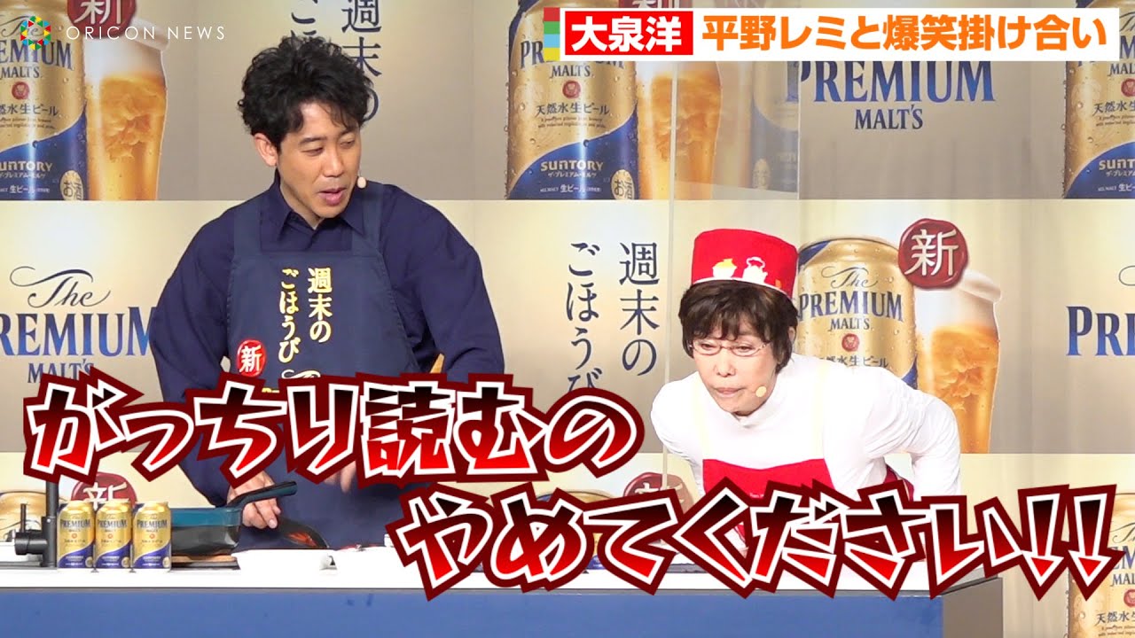 大泉洋、平野レミの暴走にツッコミ連発！料理挑戦で爆笑の掛け合いに「新『ザ・プレミアム・モルツ』2023年新CM発表会」