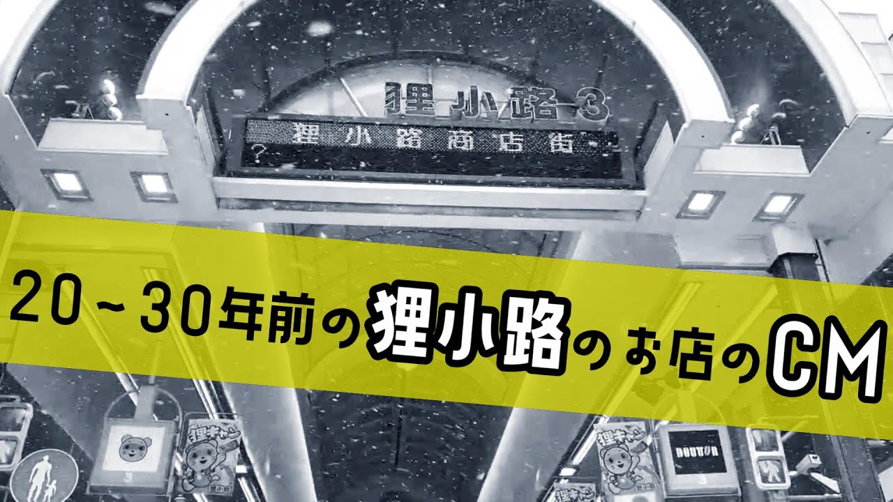 狸小路の昔のCM