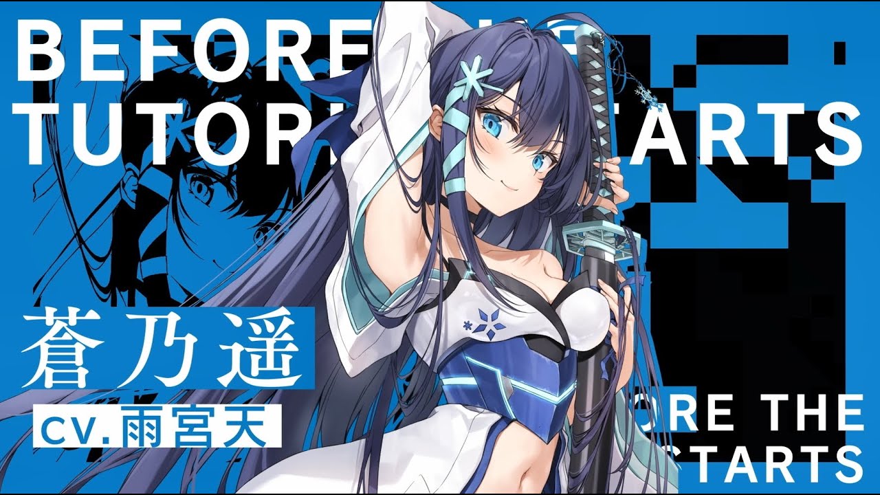 『チュートリアルが始まる前に』キャラクターPV【蒼乃 遥】CV.雨宮天（電撃の新文芸）