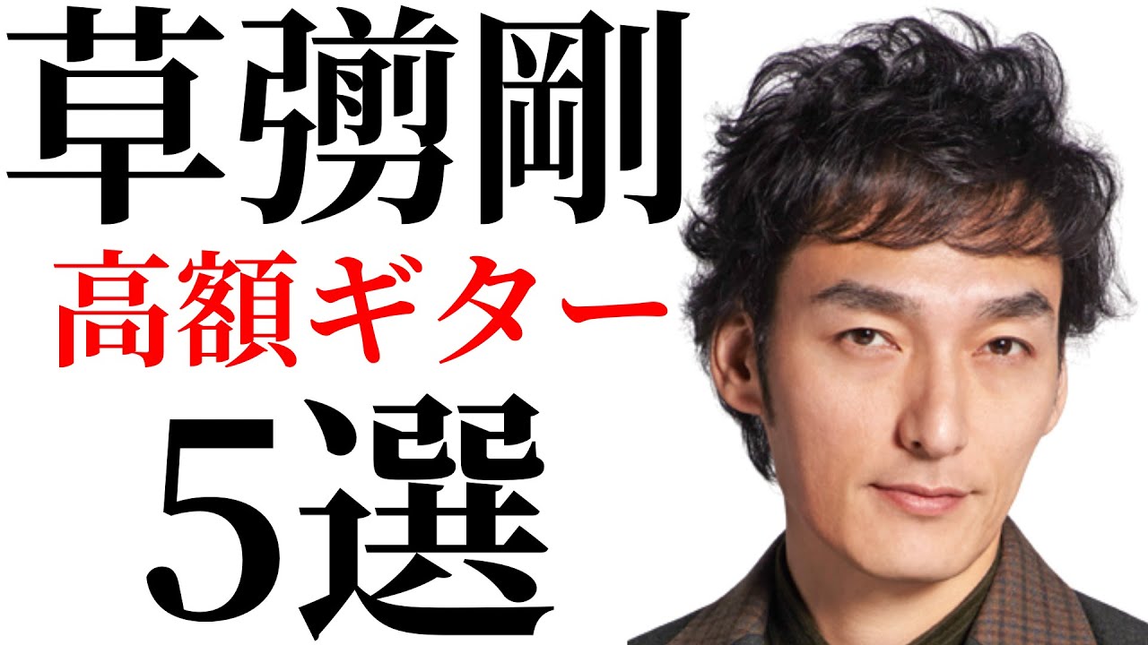 【解説】草彅剛さんが所有している高額なアコギを5本抜粋して解説します
