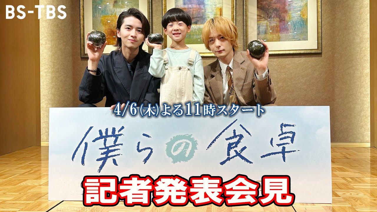 【記者発表会見】犬飼貴丈＆飯島寛騎＆前山くうが登壇！木曜ドラマ23「僕らの食卓」4/6(木)よる11時スタート！