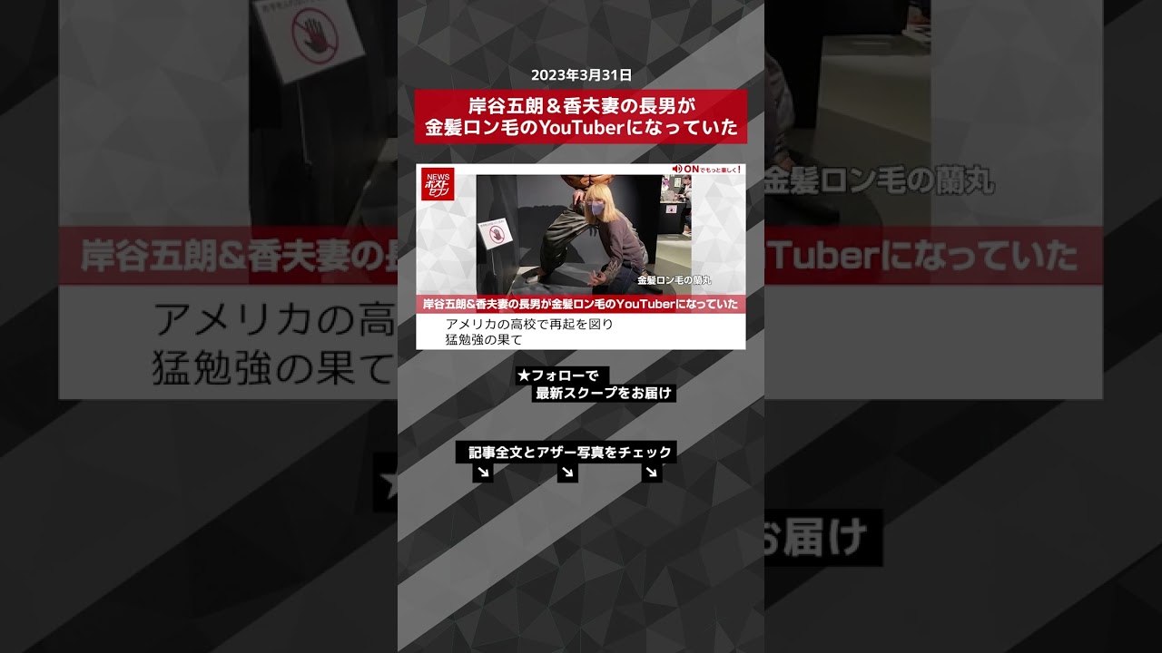 岸谷五朗＆香夫妻の長男が金髪ロン毛のYouTuberになっていた NEWSポストセブン【ショート動画】 #shorts