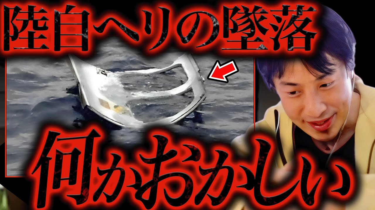 嫌な予感がします。陸自ヘリ墜落事故の現場で”あの国”の軍艦がうろついてたんですよね、、、【ひろゆき 切り抜き 論破 ひろゆき切り抜き ひろゆきの部屋 kirinuki ガーシーch 自衛隊 戦争】