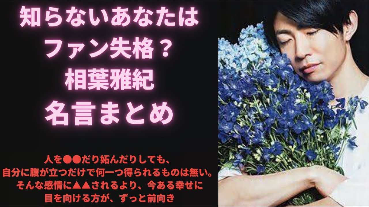 【めちゃくちゃ内面イケメン】相葉ちゃんの名言集【相葉雅紀】