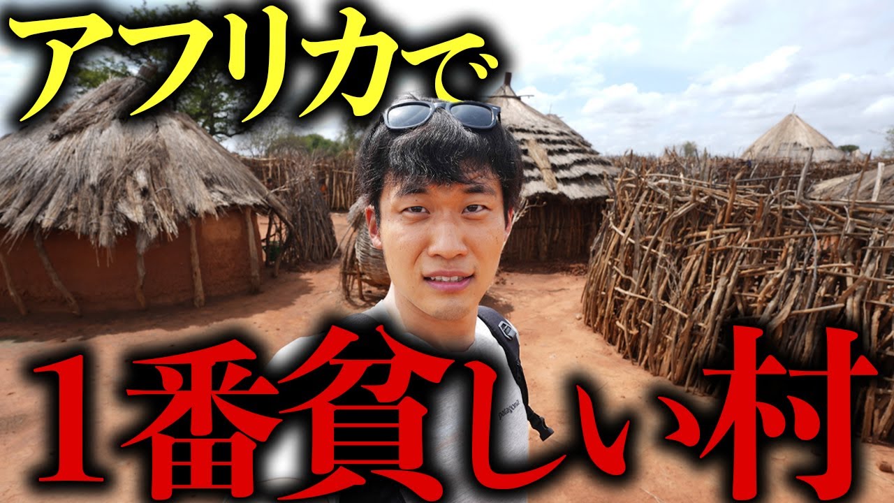 アフリカで一番貧しい村に来たら、想像を絶するヤバさだった・・・