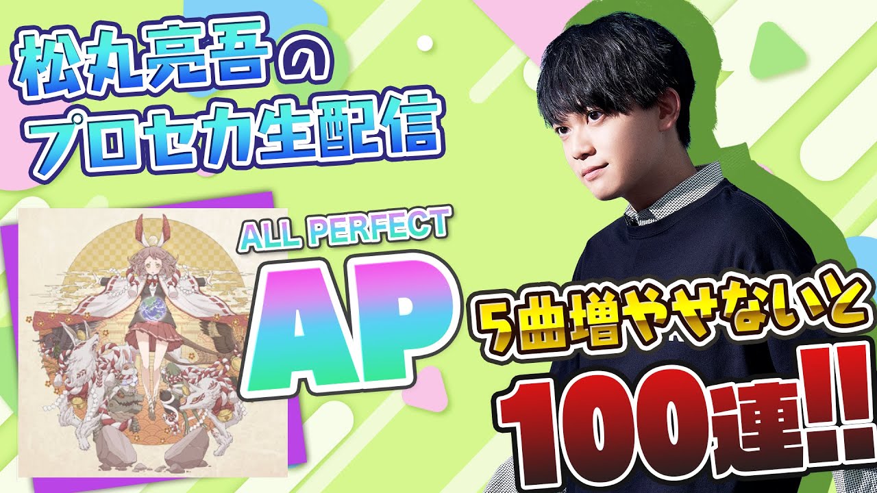 【地獄】プロセカ ALL PERFECT 5曲増やせないと100連【音ゲー / プロジェクトセカイ カラフルステージ! feat.初音ミク / 松丸亮吾】【プロセカ】