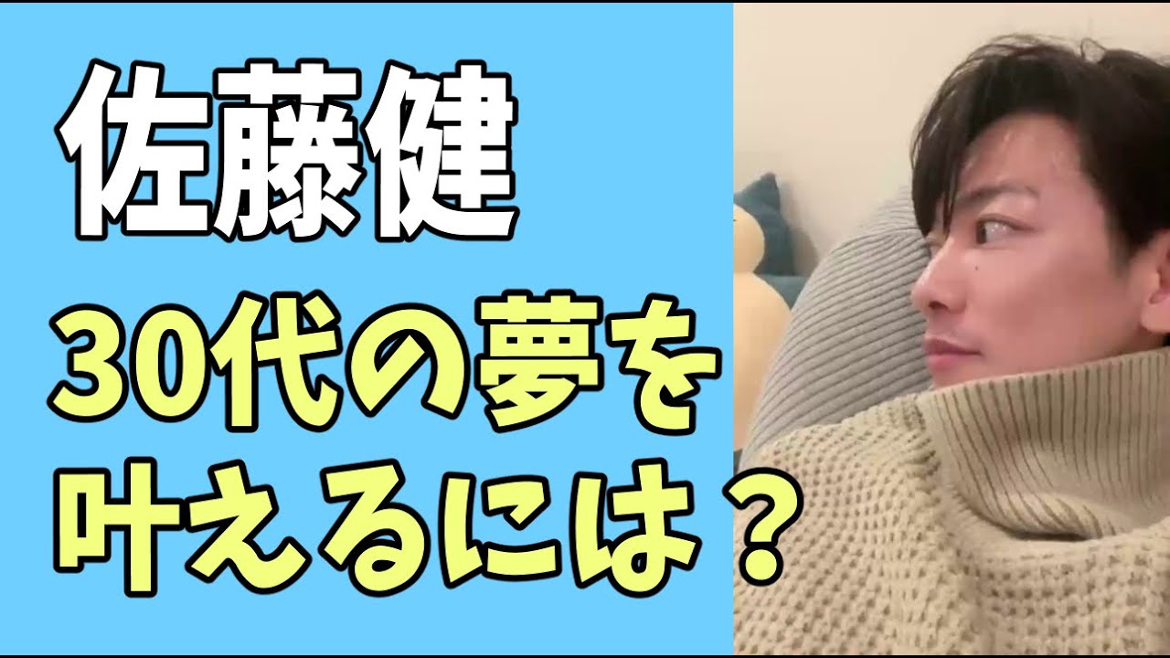 佐藤健　30代のうちに夢を叶えるためには？