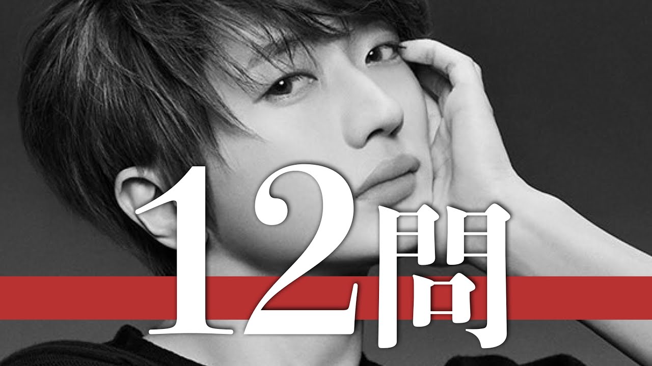 西島隆弘/12問クイズ【Nissy/AAA/宇野実彩子/與真司郎/SKY-HI/末吉秀太/浦田直也/伊藤千晃/後藤友香里/花村想太/高良健吾/GACKT/坂口健太郎/玉森裕太/工藤大輝/吉沢亮】