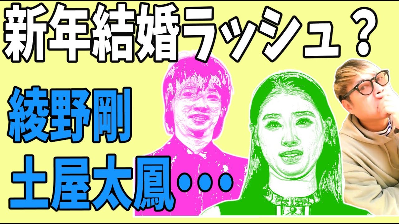 2023年元日結婚ラッシュ？綾野剛・・土屋太鳳・・他にも意外な人たち？