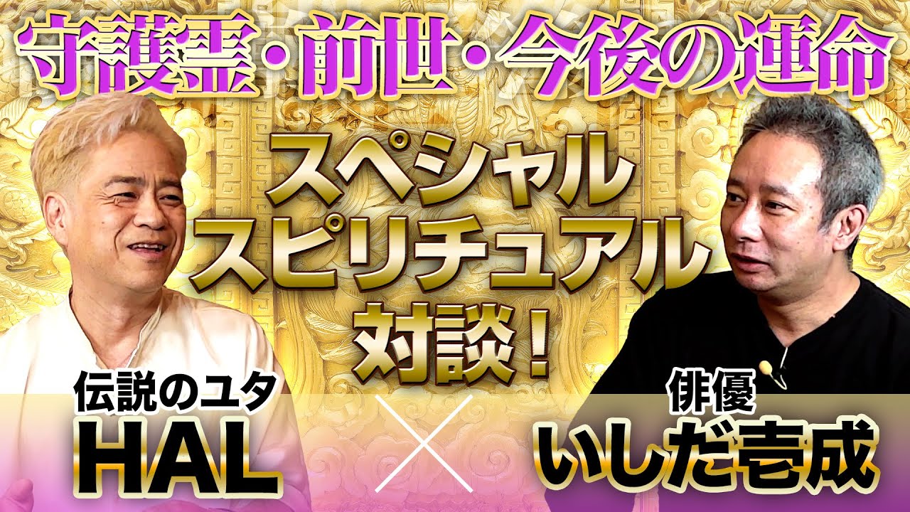 伝説のユタHAL×いしだ壱成！守護霊・前世・今後の運命！スペシャルスピリチュアル対談【チャンネル開設2周年記念】